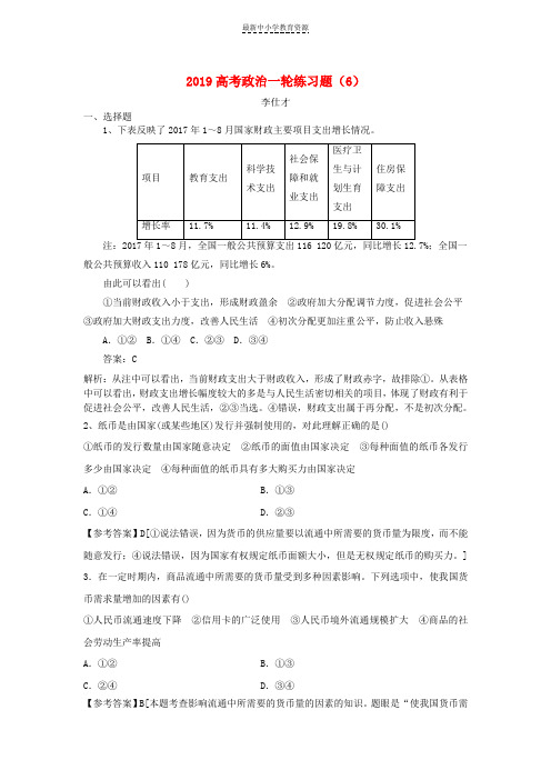 精选2019高考政治一轮练习题6含解析新人教版