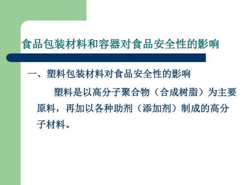 3-5包装材料及其他化学物质对食品安全性的影响