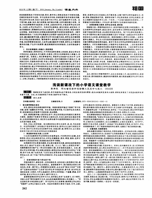 浅谈新课改下的小学语文课堂教学