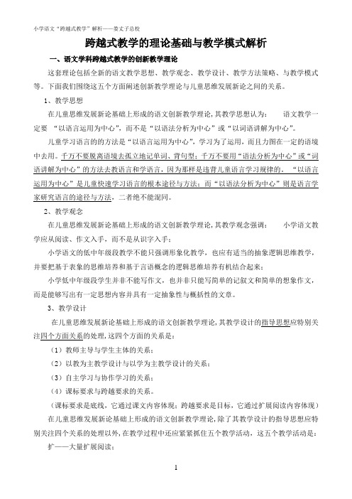 跨越式教学的理论基础与教学模式