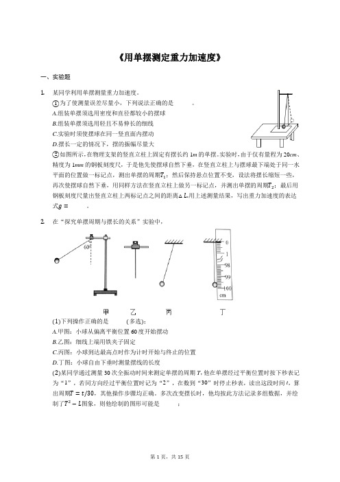 2020年高考物理实验专项复习：《用单摆测定重力加速度》(解析版)