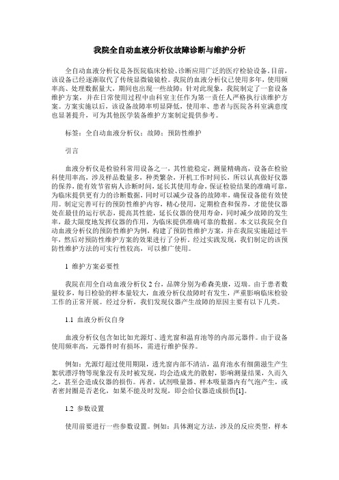 我院全自动血液分析仪故障诊断与维护分析