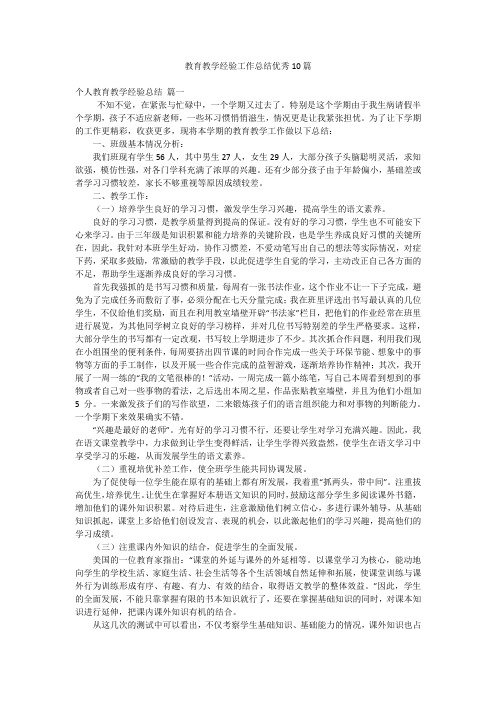 教育教学经验工作总结优秀10篇