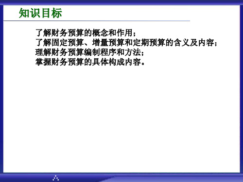 财务预算管理及财务知识分析概述