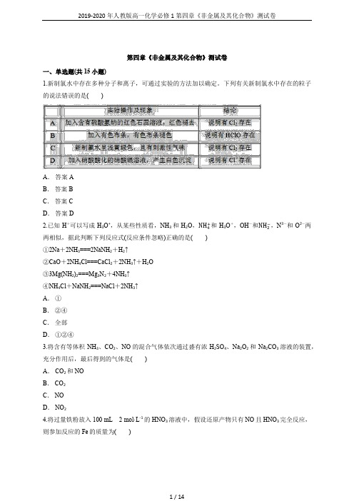 2019-2020年人教版高一化学必修1第四章《非金属及其化合物》测试卷