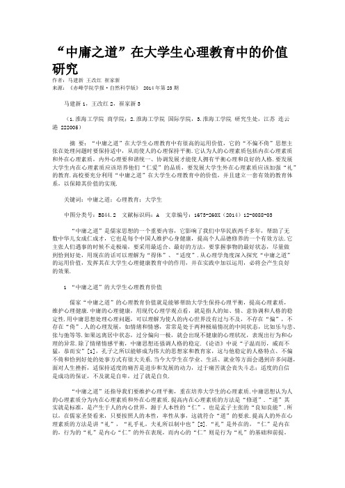 “中庸之道”在大学生心理教育中的价值研究