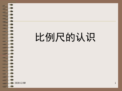 《比例尺的认识》说课稿PPT教学课件