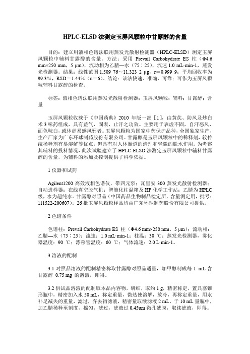 HPLC-ELSD法测定玉屏风颗粒中甘露醇的含量