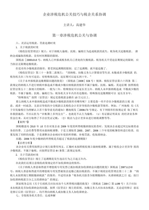 企业涉税危机公关技巧与税企关系协调(2)