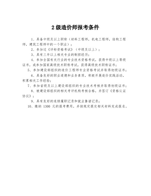 2级造价师报考条件