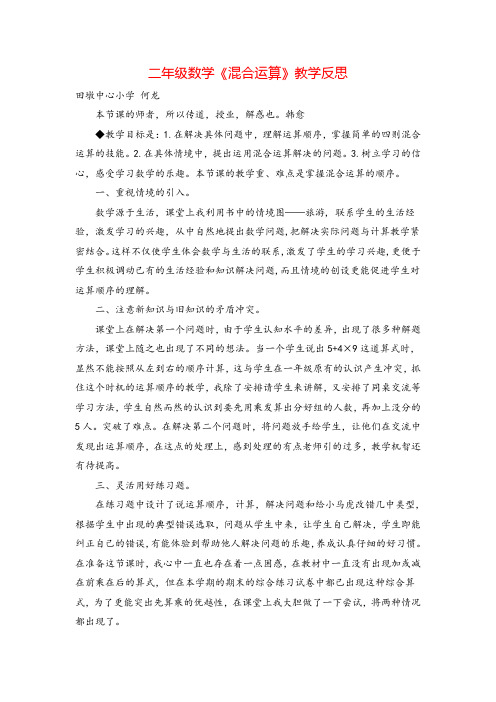 人教二年级下册数学_混合运算教学反思