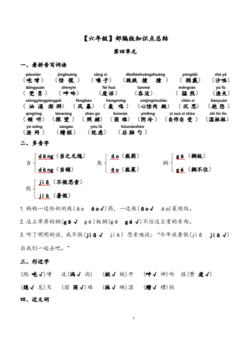 部编版小学六年级上册语文第4单元知识点复习习题(含答案)