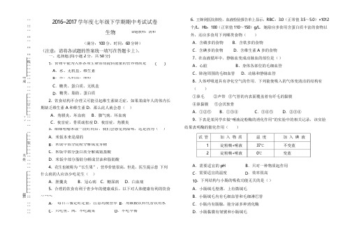 2016-2017下学期七年级生物期中试卷及答案