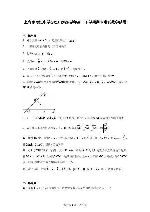 上海市南汇中学2023-2024学年高一下学期期末考试数学试卷