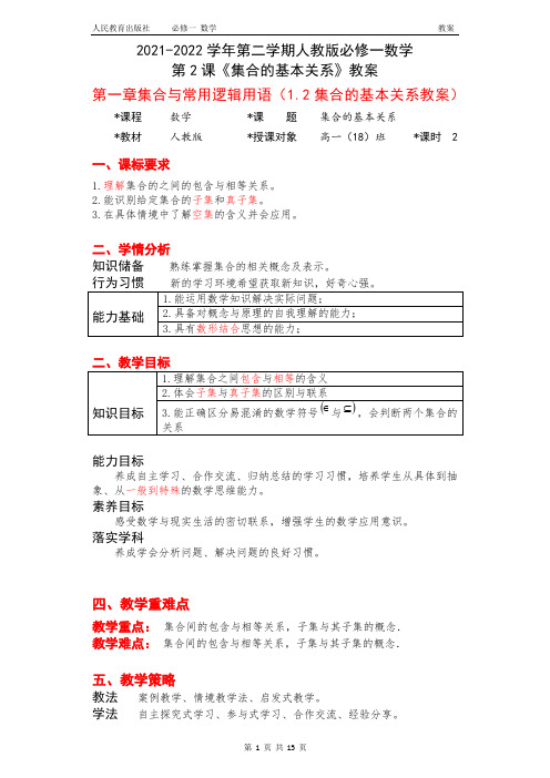 2021-2022学年第二学期人教版必修一数学第2课《集合的基本关系》教案