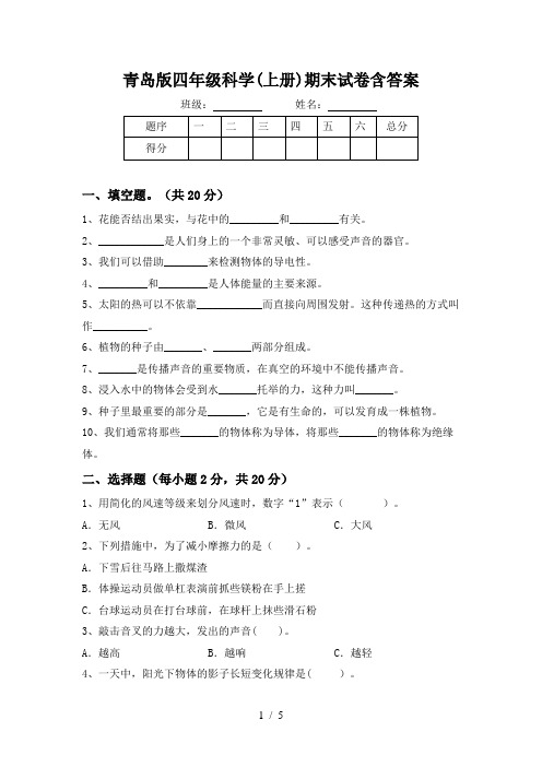 青岛版四年级科学(上册)期末试卷含答案