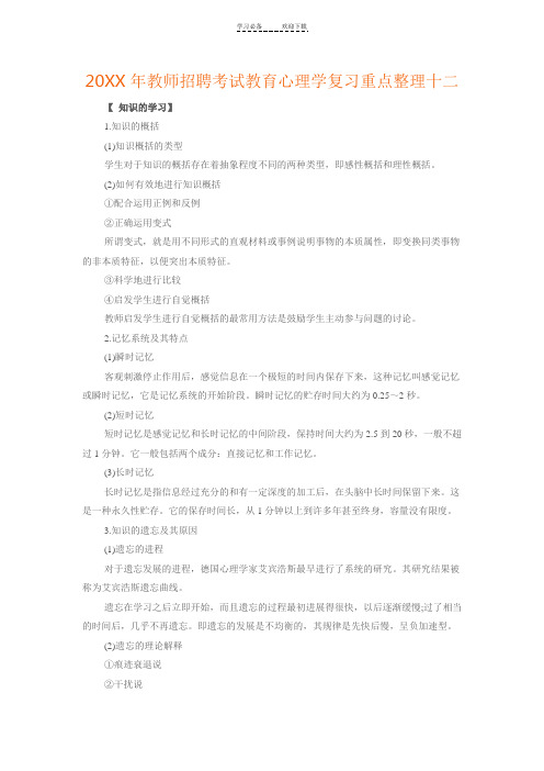 辽宁教师招聘考试教育心理学复习重点整理十二