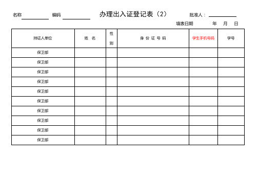 办理出入证登记表(2)