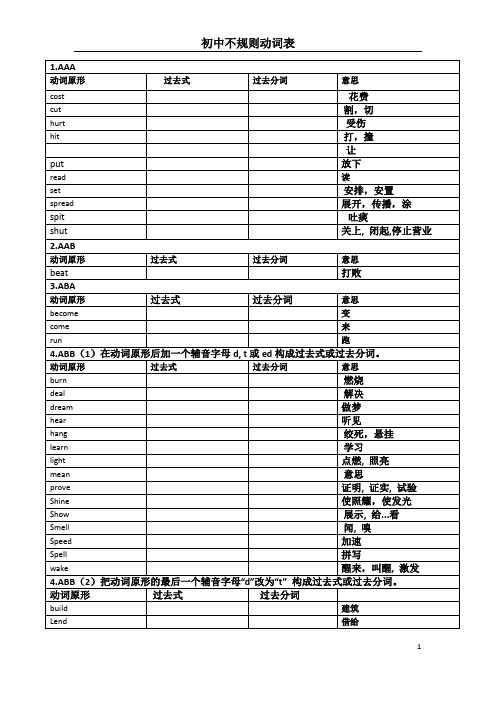 初中不规则动词(默写版)