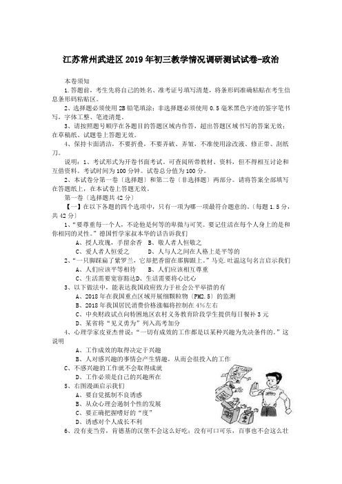 江苏常州武进区2019年初三教学情况调研测试试卷-政治
