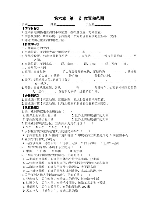 七年级下册地理导学案第六章第一节位置和范围