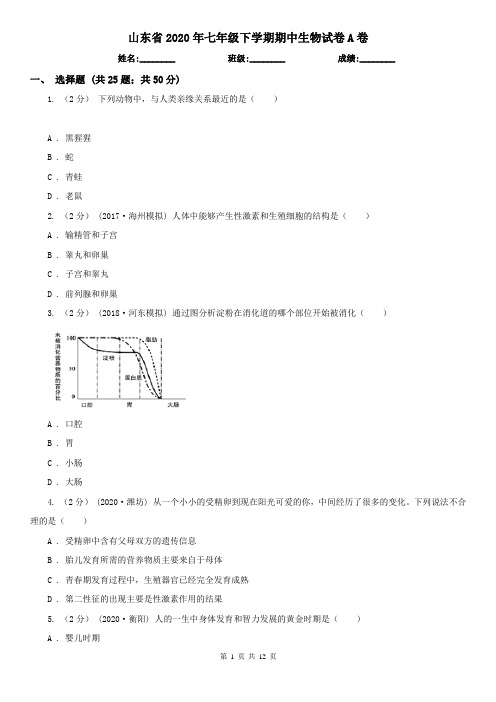 山东省2020年七年级下学期期中生物试卷A卷(精编)