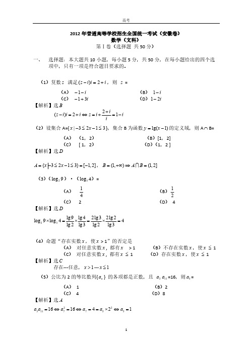 2012年全国高考文科数学试题及答案——安徽卷-推荐下载