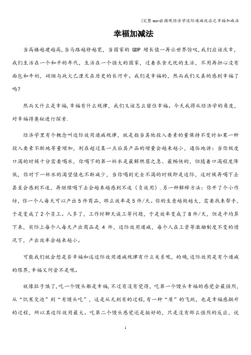 (完整word)微观经济学边际递减效应之幸福加减法