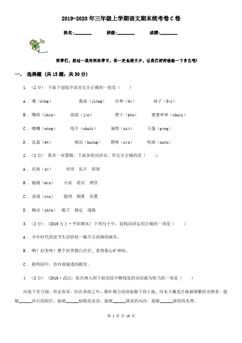 2019-2020年三年级上学期语文期末统考卷C卷(测试)