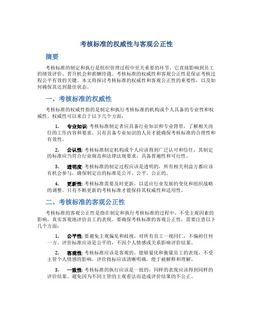 考核标准的权威性与客观公正性