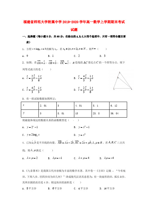 福建省师范大学附属中学2019_2020学年高一数学上学期期末考试试题