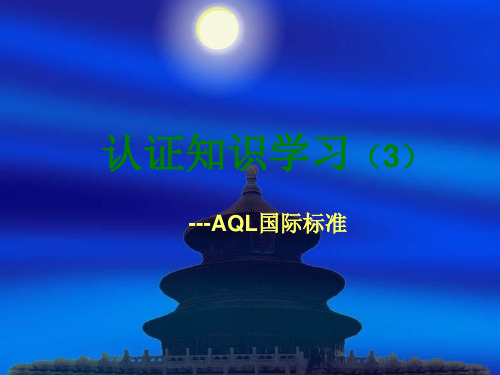 AQL-国际标准