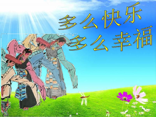 小学音乐《多快乐啊多幸福》优质课件设计