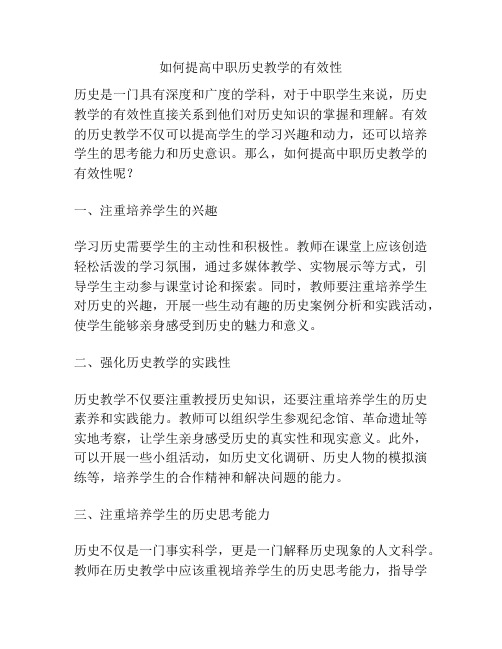 如何提高中职历史教学的有效性