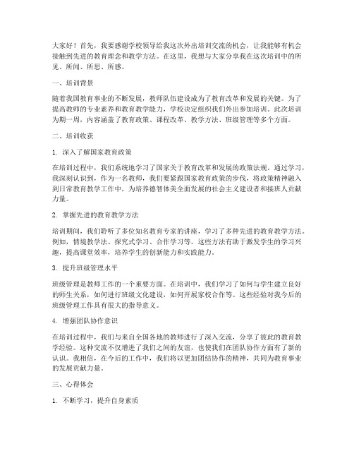 教师出外培训交流会发言稿