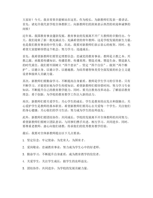 校长新教师发言稿