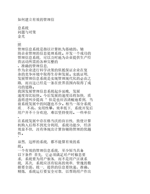 如何建立有效的管理信息系统的相关问题与对策