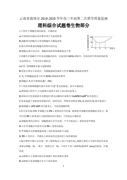 云南省曲靖市2020届高三第二次教学质量监测理科综合生物试题 含答案