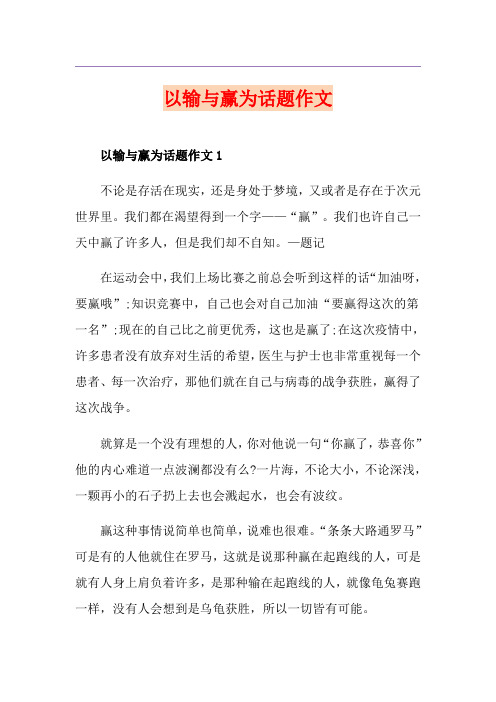 以输与赢为话题作文