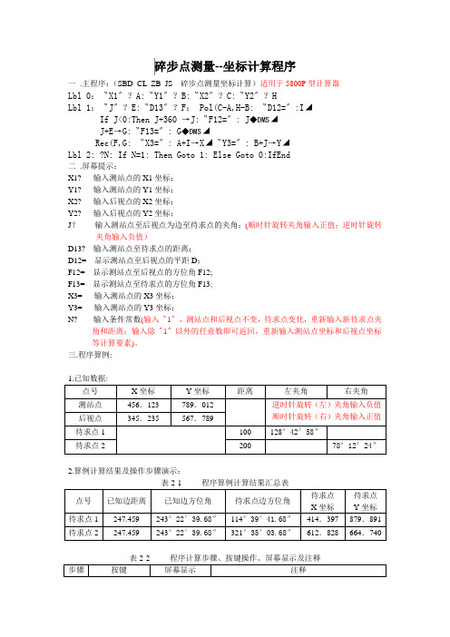 碎步点测量(5800p)坐标计算程序