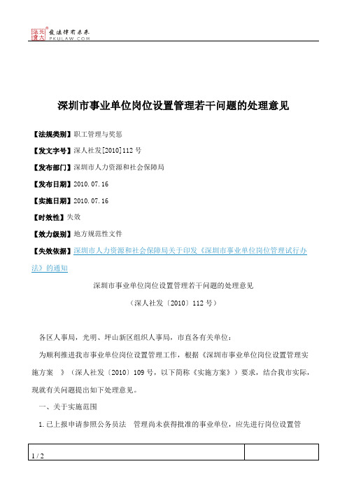 深圳市事业单位岗位设置管理若干问题的处理意见