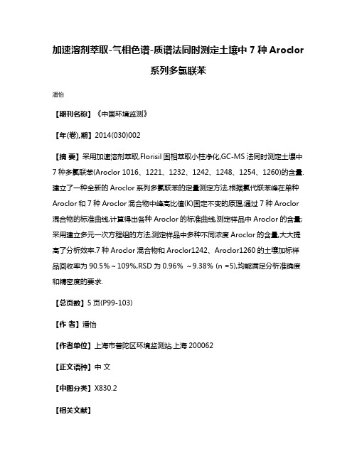 加速溶剂萃取-气相色谱-质谱法同时测定土壤中7种Aroclor系列多氯联苯