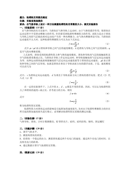 大学物理实验-粘滞阻尼常数的测定