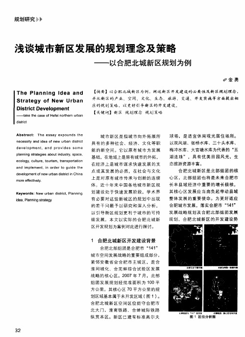 浅谈城市新区发展的规划理念及策略——以合肥北城新区规划为例