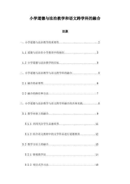 小学道德与法治教学和语文跨学科的融合