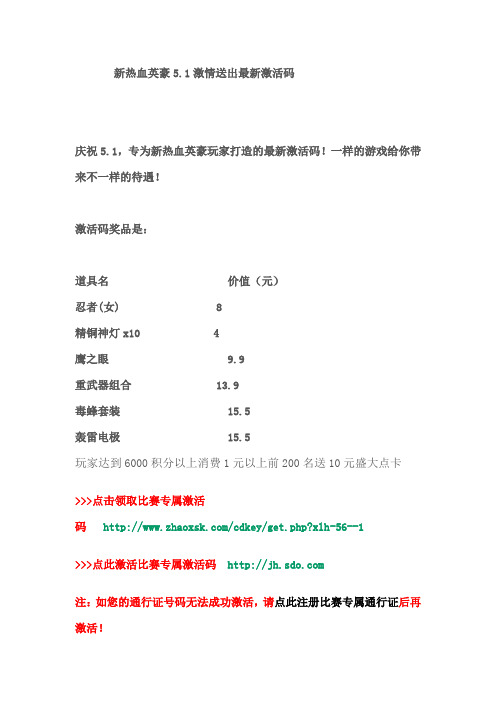 新热血英豪51激情送出最新激活码