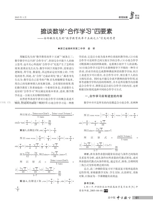 摭谈数学“合作学习”四要素——由郑毓信先生的“数学教育改革十五诫之三”引发的思考