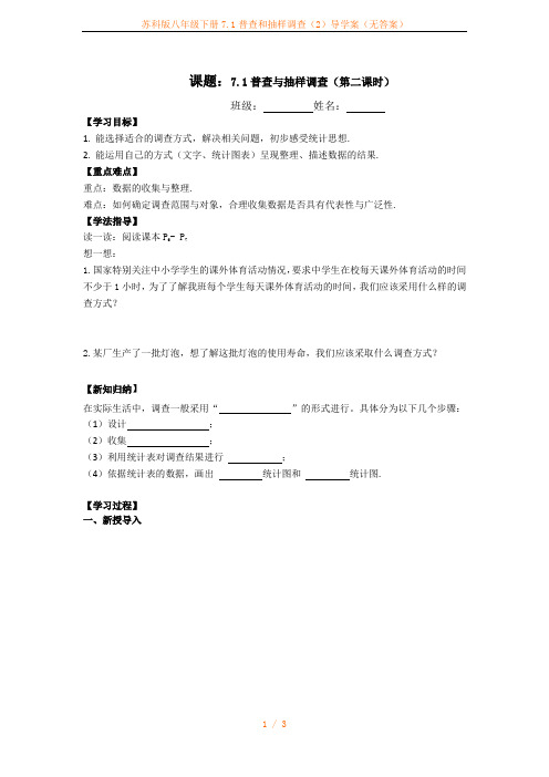 苏科版八年级下册7.1普查和抽样调查(2)导学案(无答案)