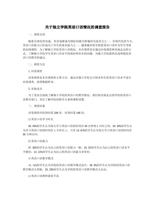 关于独立学院英语口语情况的调查报告