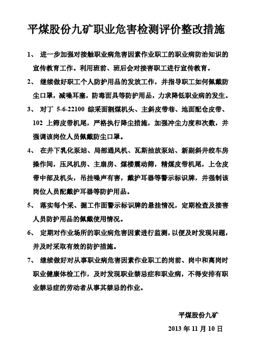 职业危害检测评价整改措施